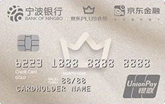 宁波银行京东PLUS联名信用卡 宁波银行京东PLUS联名信用卡