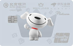 北京银行京东PLUS联名信用卡 北京银行京东PLUS联名信用卡