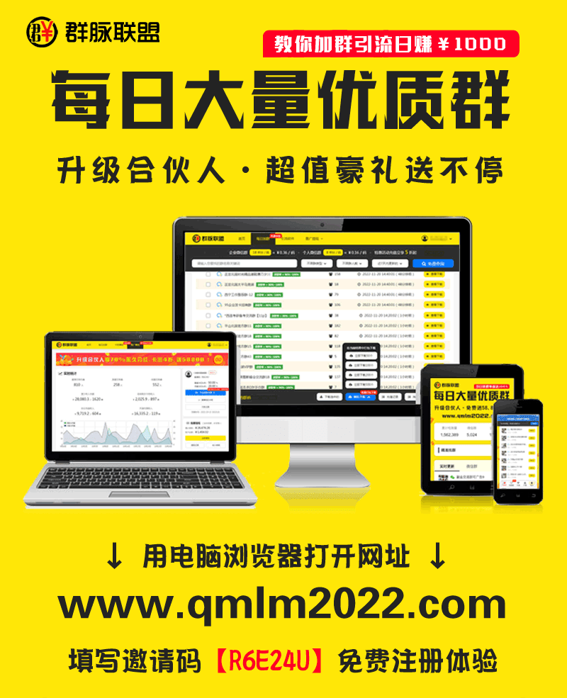 强烈推荐【群脉联盟】***新微信群二维码采集神器，全网招募合伙人轻松日赚1000+