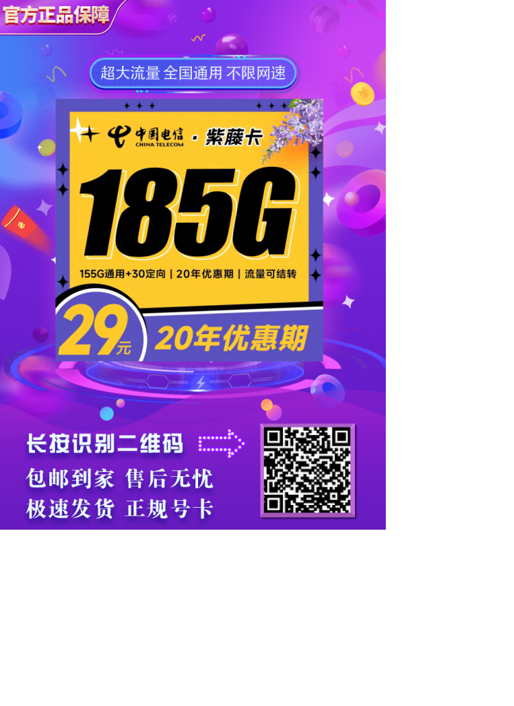 流量不够用？试试，电信紫藤卡29元185G，用不完可结转，自助激活，20年长期有效